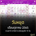 หวยเดือนตุลาคม2565